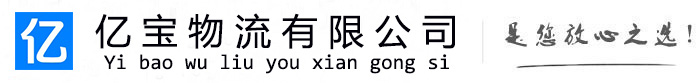 临西亿宝物流运输公司